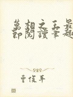 万相之王最新章节阅读笔趣阁