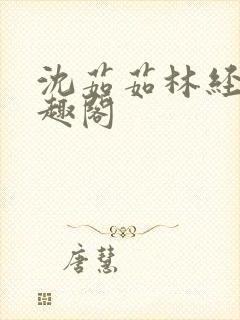 沈茹茹林经宇笔趣阁封面