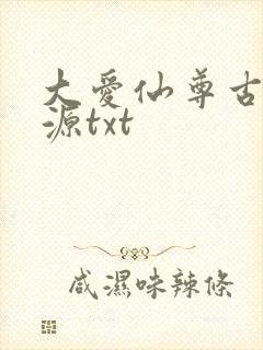 大爱仙尊古月方源txt
