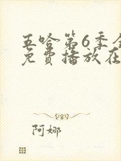 五哈第6季全集免费播放在线观看封面