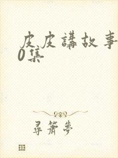 皮皮讲故事100集封面