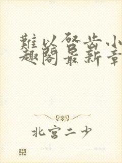 难以启齿小说笔趣阁最新章节免费阅读封面