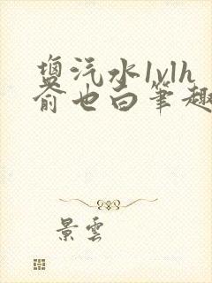 盐汽水1vlh俞也白笔趣阁