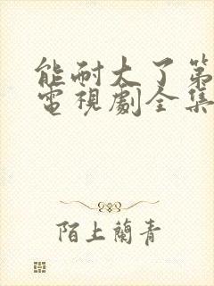 能耐大了第二季电视剧全集在线观看封面