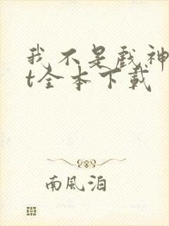 我不是戏神txt全本下载