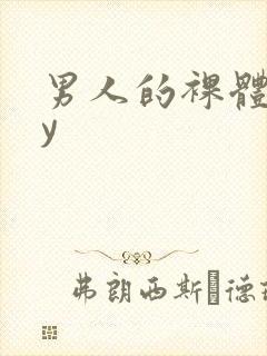 男人的裸体gay