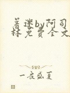 着迷by阿司匹林免费全文阅读