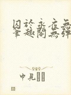 囚于永夜无弹窗笔趣阁无弹窗