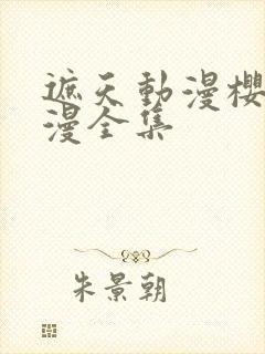 遮天动漫樱花动漫全集