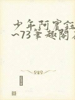 少年阿宾钰慧1~73笔趣阁在线阅读