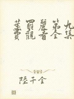 叶罗丽第九季免费观看全集完整版封面