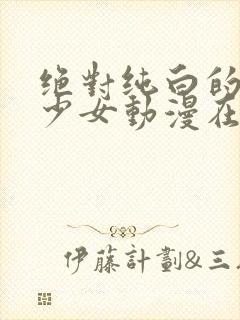 绝对纯白的魔法少女动漫在线观看封面