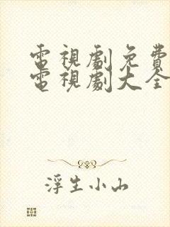 电视剧免费观看电视剧大全在线观看