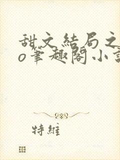 甜文结局之后po笔趣阁小说简介