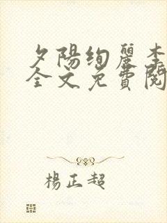 夕阳绚丽李教授全文免费阅读笔趣阁