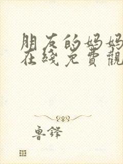 朋友的妈妈中字在线免费观看