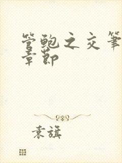 管鲍之交笔趣阁章节
