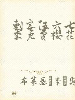 刺客伍六七第三季免费樱花动漫