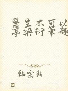 医生不可以季亭亭梁衍笔趣阁