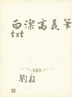 白洁高义笔趣阁txt封面