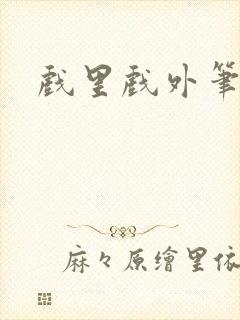 戏里戏外笔趣阁