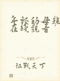 年轻的母亲高清在线观看