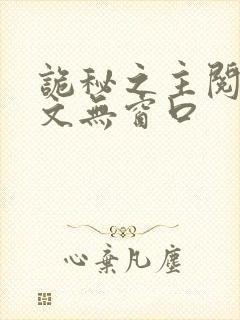 诡秘之主阅读全文无窗口封面