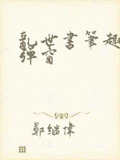 乱世书笔趣阁无弹窗