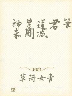神农道君笔趣阁未删减