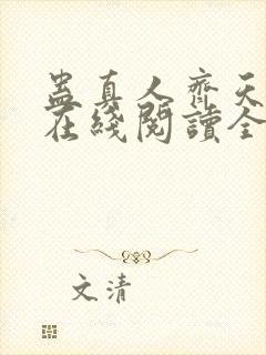 蛊真人齐天小说在线阅读全文免费