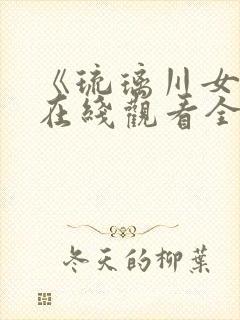 《琉璃川女仆》在线观看全集第二季封面