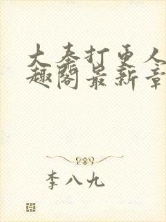 大奉打更人 笔趣阁最新章节