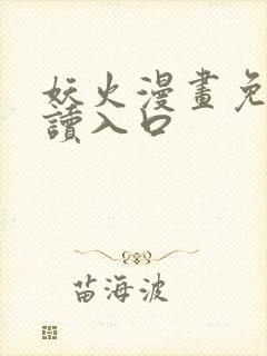 妖火漫画免费阅读入口