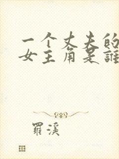 一个丈夫的秘密女主角是谁