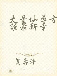 大爱仙尊方源小说最新章