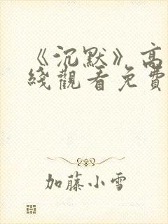 《沉默》高清在线观看免费封面