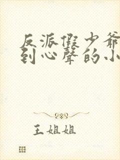 反派假少爷被听到心声的小说