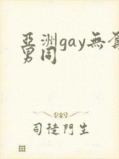 亚洲gay无套男同封面