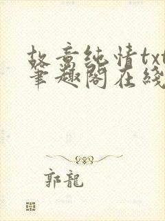 故意纯情txt笔趣阁在线阅读