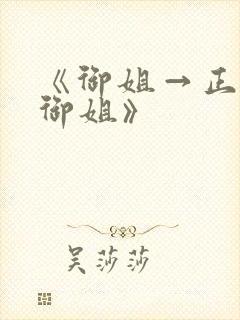 《御姐→正太→御姐》