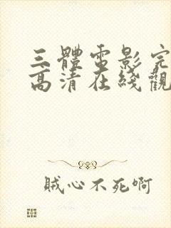 三体电影完整版高清在线观看