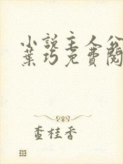 小说主人公孙哲叶巧免费阅读