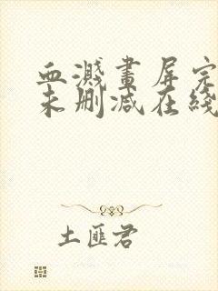 血溅画屏完整版未删减在线免费观看