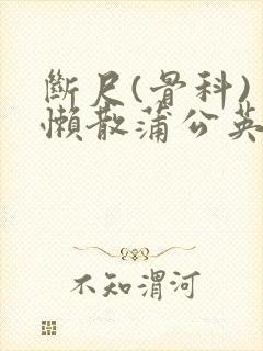 断尺(骨科) 懒散蒲公英