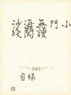 沙海无门小说在线阅读
