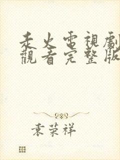 走火电视剧免费观看完整版高清全集45