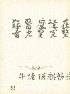 狂医魔徒在线观看免费完整版