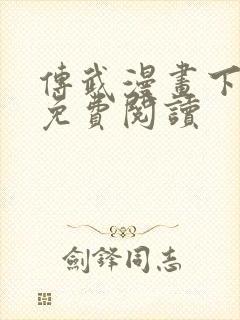 传武漫画下拉式免费阅读