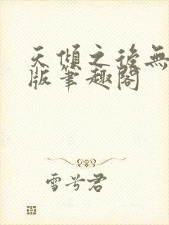 天倾之后无删减版笔趣阁封面