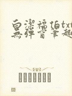 白洁福伯txt无弹窗笔趣阁